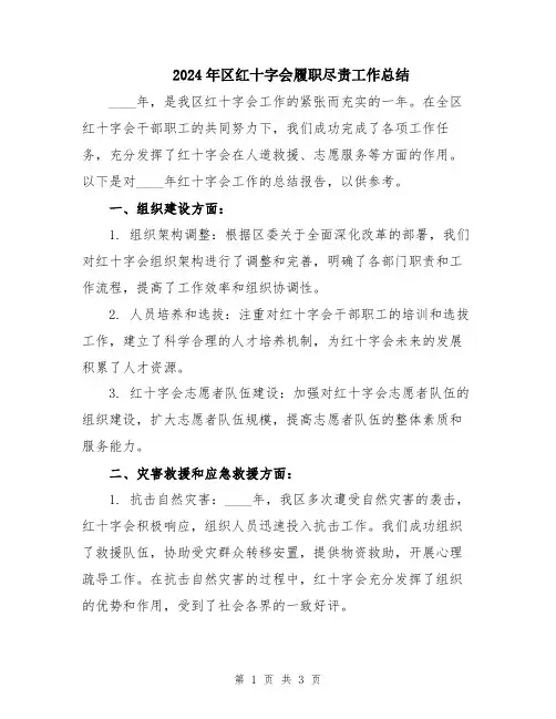 2024年区红十字会履职尽责工作总结