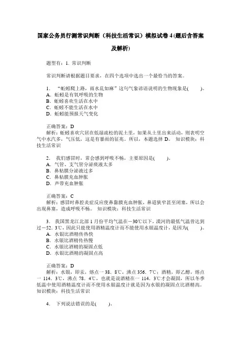国家公务员行测常识判断(科技生活常识)模拟试卷4(题后含答案及解析)