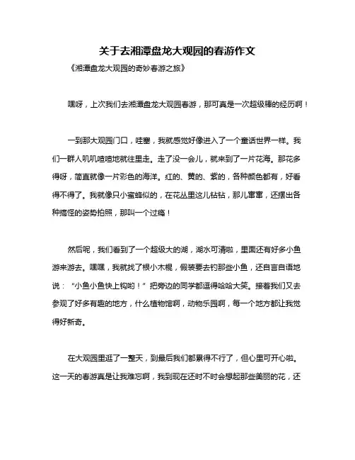 关于去湘潭盘龙大观园的春游作文