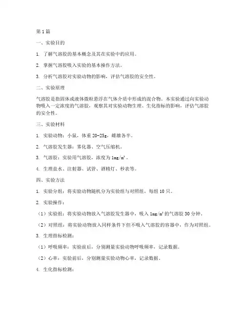 吸入气溶胶实验报告(3篇)
