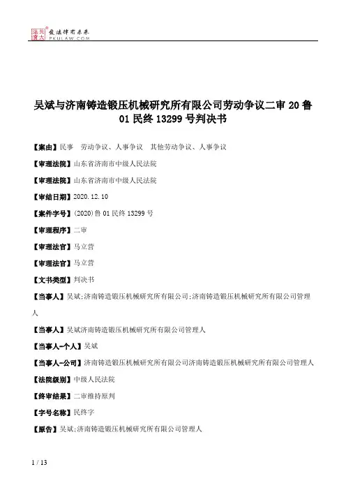 吴斌与济南铸造锻压机械研究所有限公司劳动争议二审20鲁01民终13299号判决书