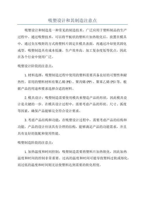 吸塑设计和其制造注意点