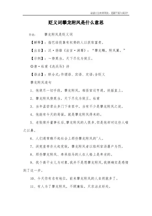 贬义词攀龙附凤是什么意思