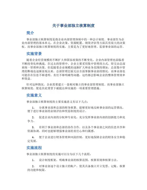 关于事业部独立核算制度