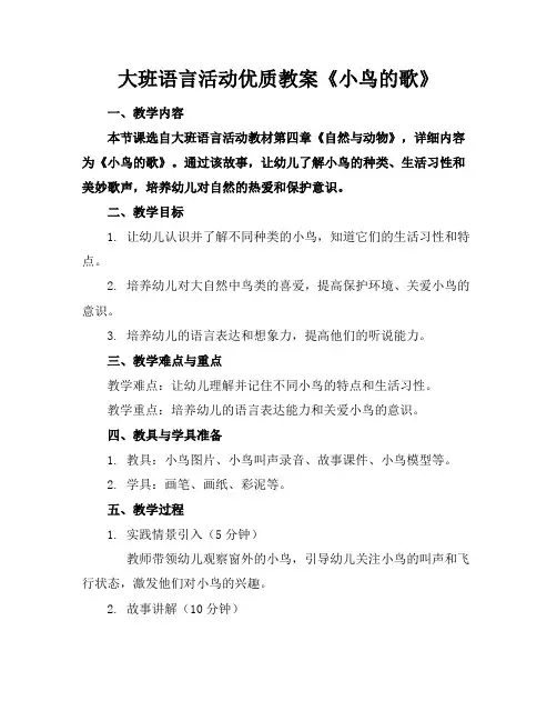 大班语言活动优质教案《小鸟的歌》