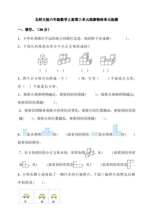 北师大版小学六年级数学上册第三单元观察物体单元检测试题(含答案)