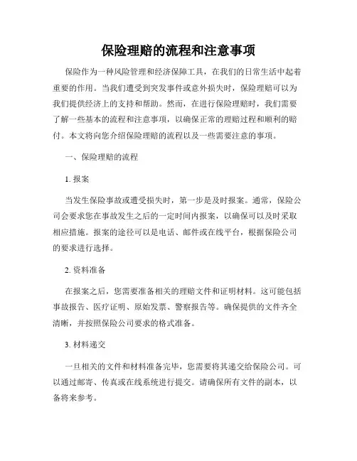 保险理赔的流程和注意事项