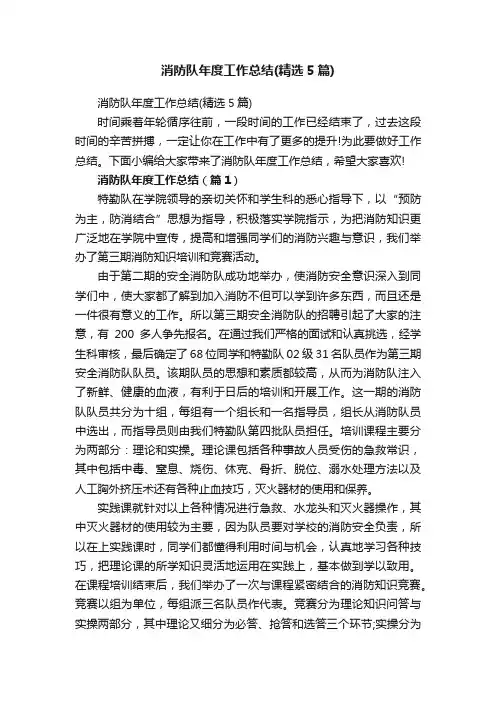 消防队年度工作总结（精选5篇）