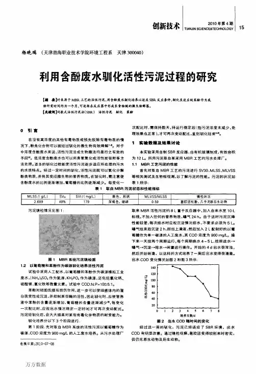 利用含酚废水驯化活性污泥过程的研究