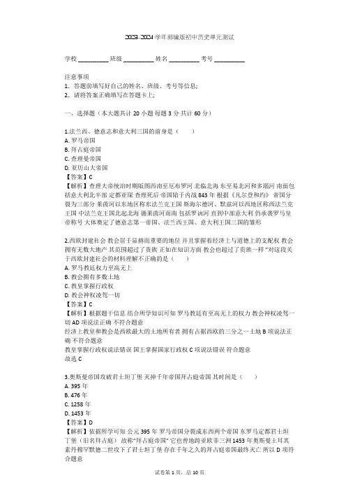 2023-2024学年初中历史部编版九年级上第三单元 封建时代的欧洲单元测试(含答案解析)