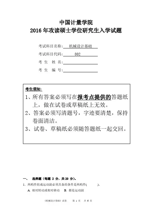 中国计量大学机械设计基础2016--2018年考研真题