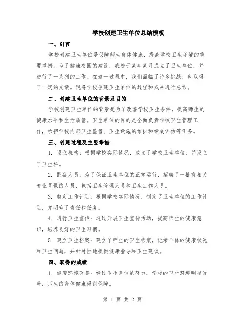 学校创建卫生单位总结模板