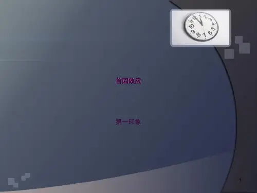 首因效应ppt课件