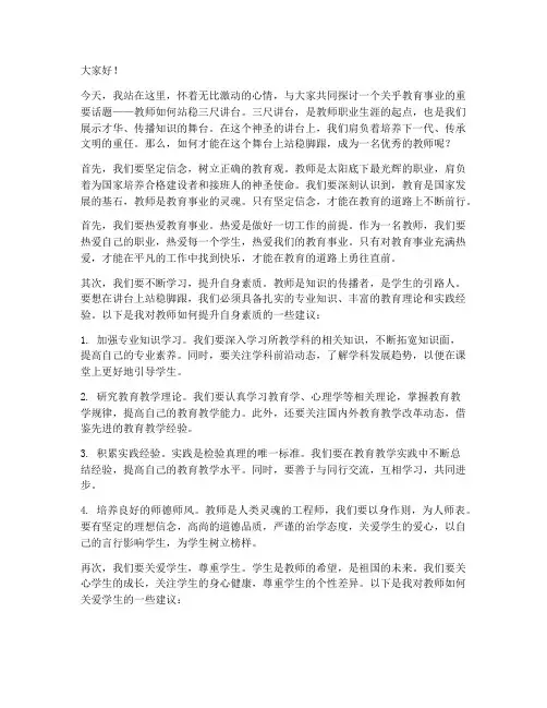 教师站稳三尺讲台演讲稿