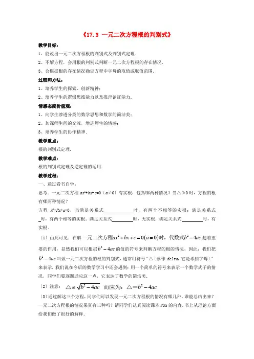 《一元二次方程的根的判别式》word教案 (公开课获奖)沪科版   