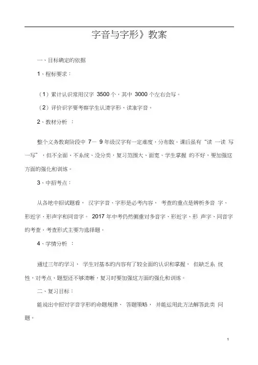 (名师整理)最新中考部编人教版语文《字音与字形》专题复习教案