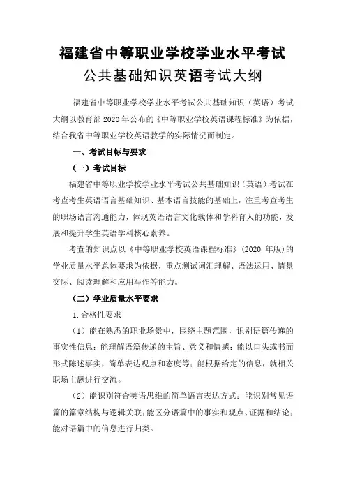 福建省中等职业学校学业水平考试公共基础知识英语考试大纲