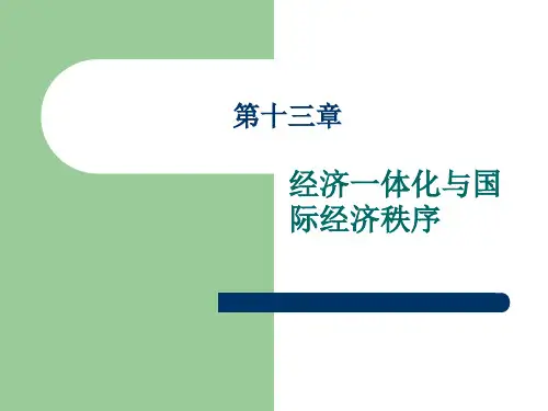 国际经济学教程(黄卫平彭刚) 第十三章 经济一体化与国际经济秩序