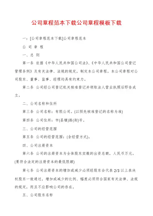公司章程范本下载公司章程模板下载