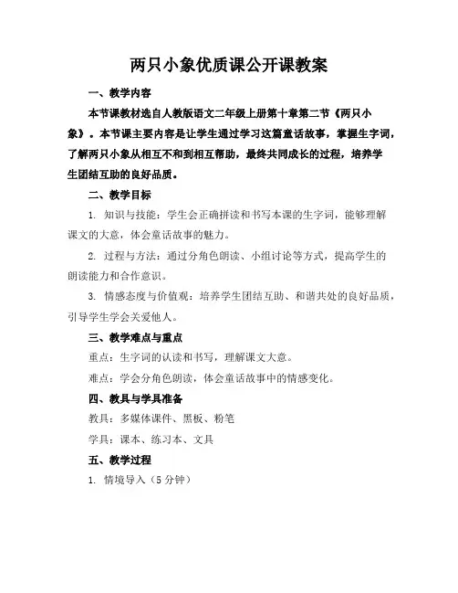 两只小象优质课公开课教案