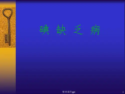《碘缺乏病》PPT课件