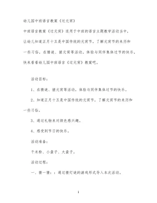 幼儿园中班语言教案《过元宵》