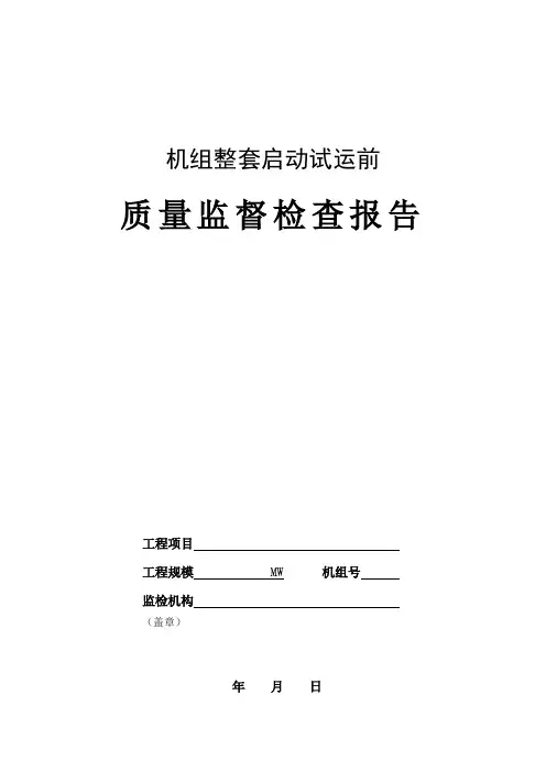 09_机组整套启动试运前质量监督检查报告典型表式