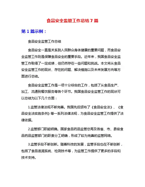 食品安全监管工作总结7篇