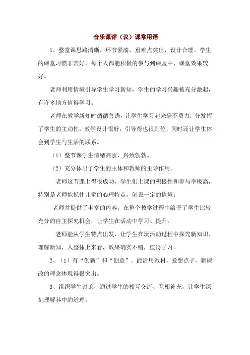 音乐课评(议)课常用语