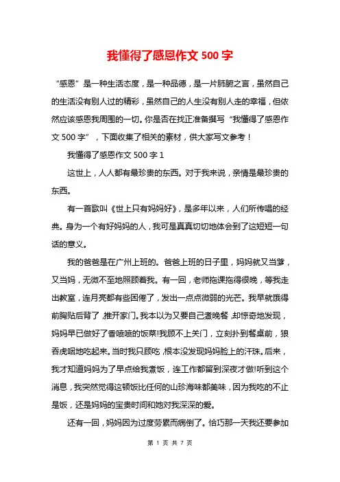 我懂得了感恩作文500字