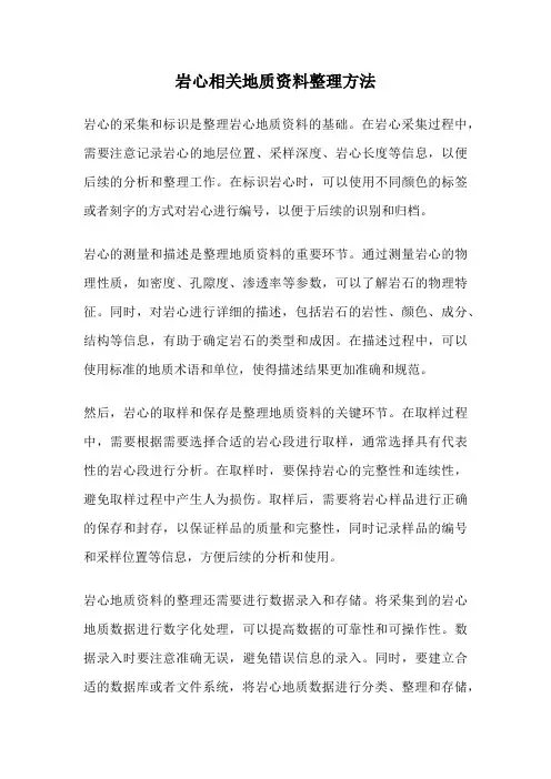 岩心相关地质资料整理方法
