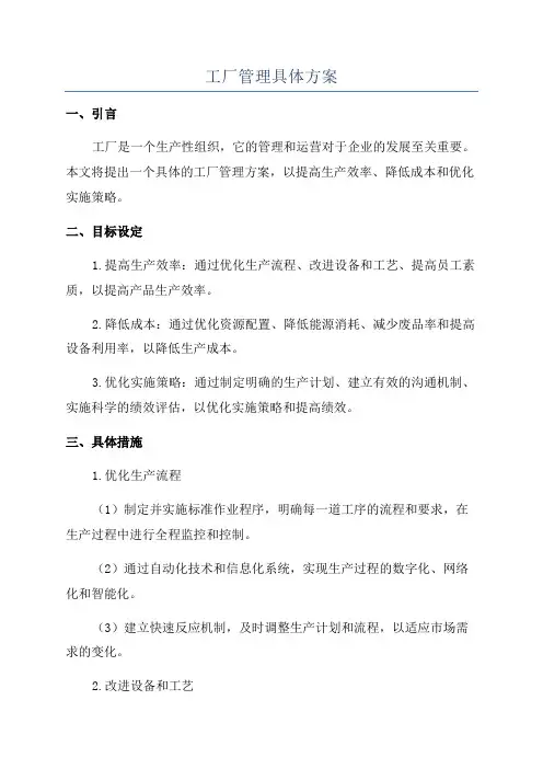 工厂管理具体方案