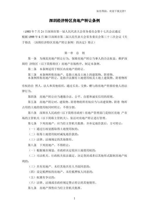 深圳经济特区房地产转让条例