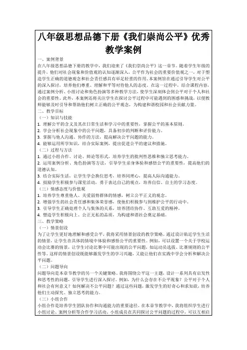 八年级思想品德下册《我们崇尚公平》优秀教学案例