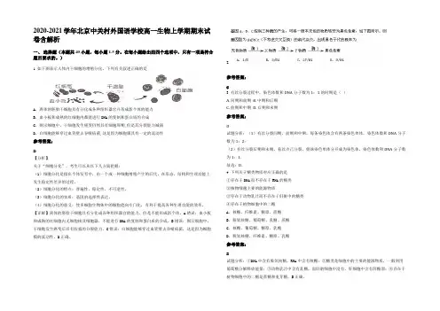 2020-2021学年北京中关村外国语学校高一生物上学期期末试卷含解析