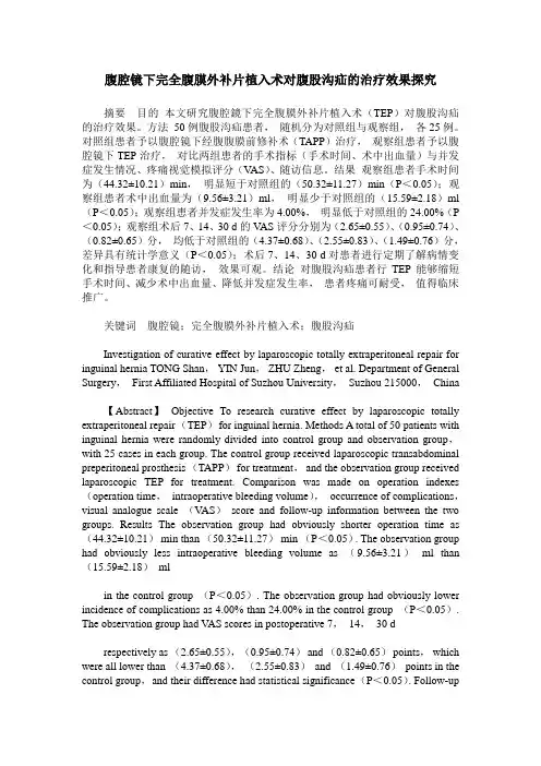 腹腔镜下完全腹膜外补片植入术对腹股沟疝的治疗效果探究