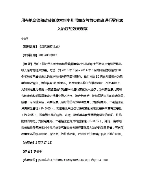 用布地奈德和盐酸氨溴索对小儿毛细支气管炎患者进行雾化吸入治疗的效果观察