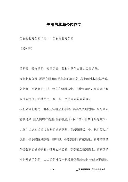 美丽的北海公园作文