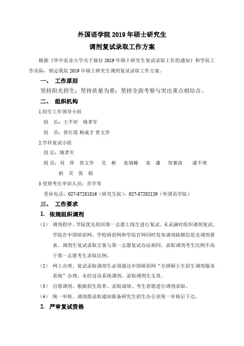 外国语学院2019年硕士研究生调剂复试录取工作方案