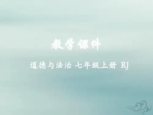 七年级道德与法治上册第二单元友谊的天空第四课友谊与成长同行4.1和朋友在一起教学课件新人教版