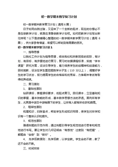 初一数学期末教学复习计划