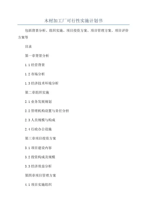 木材加工厂可行性实施计划书