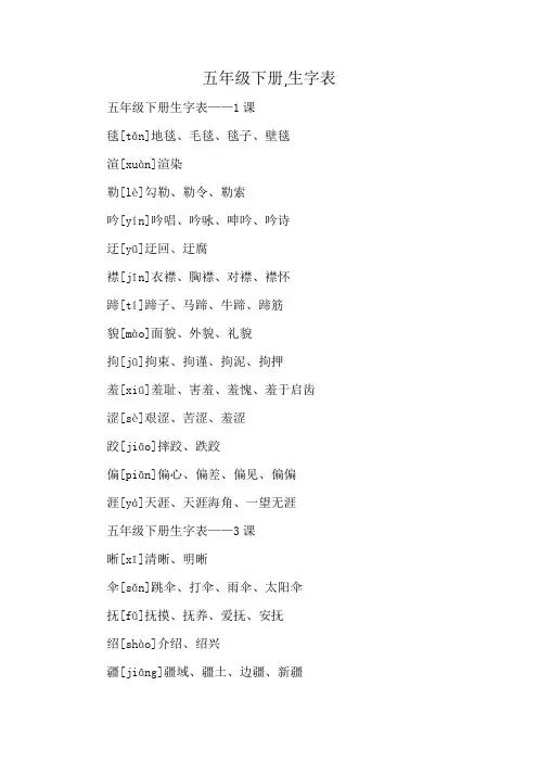 五年级下册,生字表