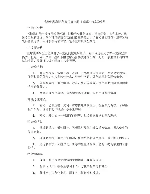 实验部编版五年级语文上册《松鼠》教案及反思