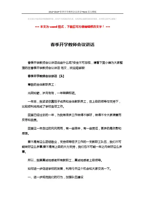 2018-2019-春季开学教师会议讲话-word范文模板 (19页)