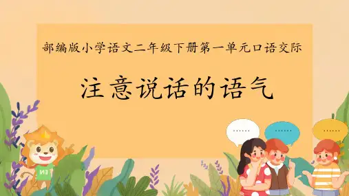 统编版语文二年级下册口语交际：注意说话的语气 课件(共26张PPT)