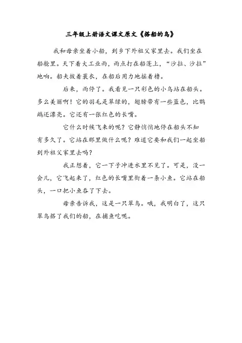 三年级上册语文课文原文《搭船的鸟》