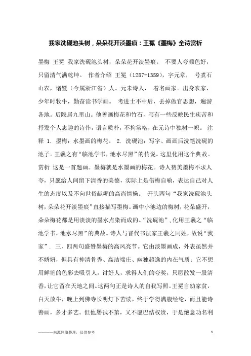我家洗砚池头树,朵朵花开淡墨痕：王冕《墨梅》全诗赏析