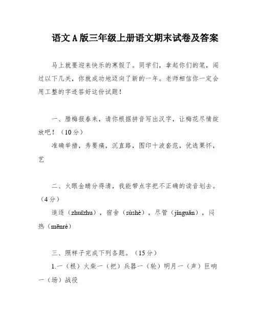 语文A版三年级上册语文期末试卷及答案