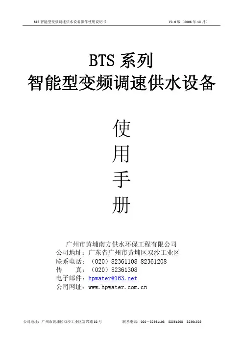 BTS智能型变频调速供水设备操作说明书
